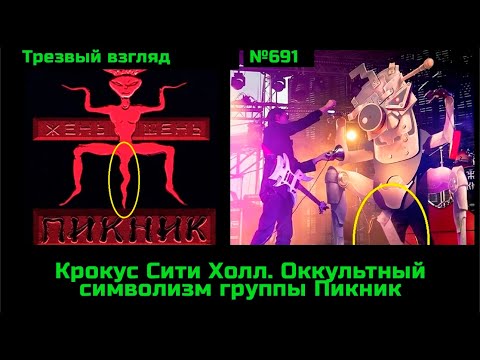 Видео: Странная Группа Пикник и странное ключевое видео из Крокус Сити Холл