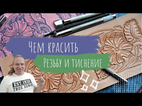 Видео: Работа с кожей. Чем красить и финишировать резьбу и тиснение. Чек лист