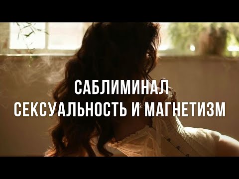 Видео: САБЛИМИНАЛ АКТИВАЦИЯ ЖЕНСКОЙ ЭНЕРГИИ И МАГНЕТИЗМА