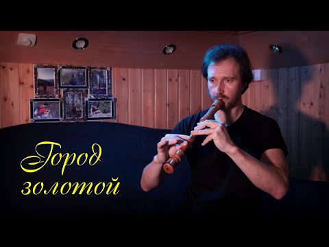 Видео: Блокфлейта. Город золотой (В. Вавилов).