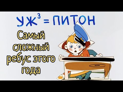 Видео: Самый сложный ребус этого года. 90% решавших не смогли решить