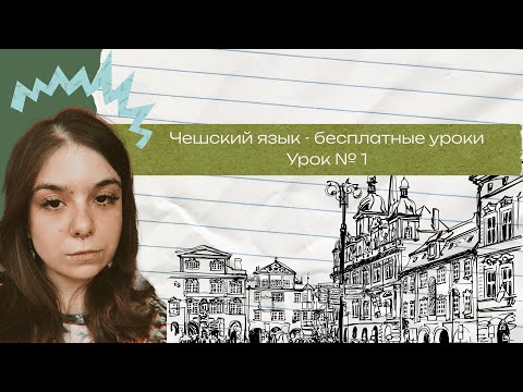 Видео: БЕСПЛАТНЫЕ УРОКИ ПО ЧЕШСКОМУ 🇨🇿 УРОК №1