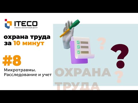 Видео: Микротравмы: расследование и учёт