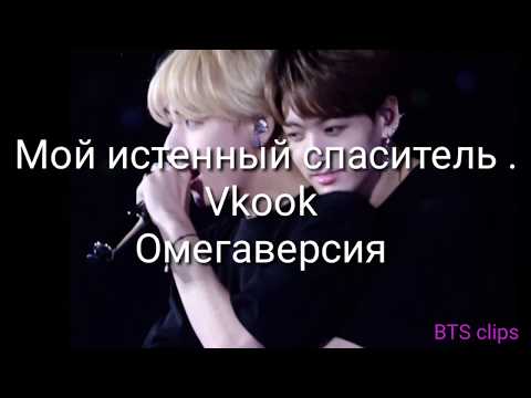 Видео: Мой истенный спаситель. Vkook Омегаверсия