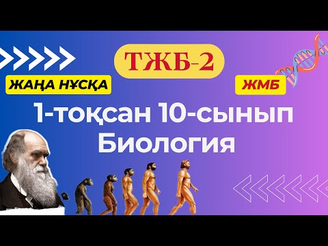 Видео: ТЖБ-2 Биология 10-сынып (ЖМБ) 1-тоқсан жаңа нұсқа