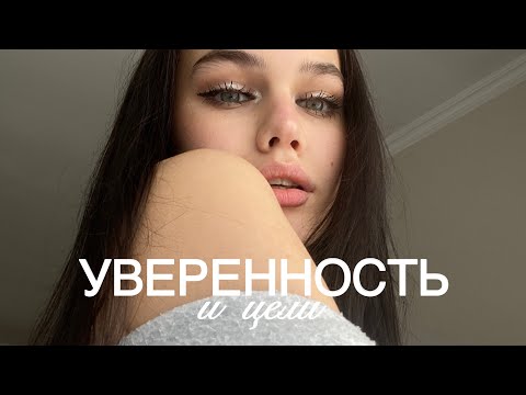 Видео: КАК СТАТЬ УВЕРЕННОЙ ДЕВУШКОЙ | в карьере, в себе, в жизни 