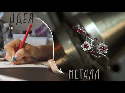Видео: КОЛЬЦО САКУРА ОТ ЭСКИЗА ДО МЕТАЛЛА