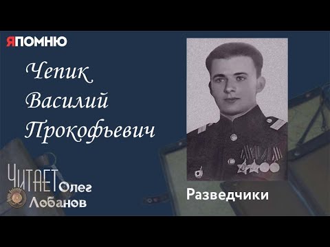 Видео: Чепик Василий Прокофьевич. Проект "Я помню" Артема Драбкина. Разведчики.