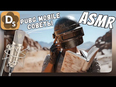 Видео: АСМР PUBG: Стань ЛУЧШИМ с Этими Советами! ASMR для сна