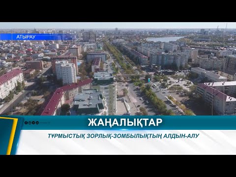 Видео: ТҰРМЫСТЫҚ ЗОРЛЫҚ-ЗОМБЫЛЫҚТЫҢ АЛДЫН-АЛУ