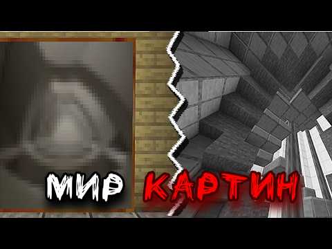 Видео: Смогу Ли Я Выжить В Мире Картин? | Майнкрафт Хардкор