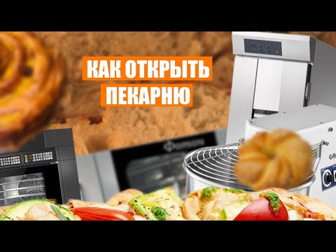Видео: ОТКРЫТЬ ПЕКАРНЮ ПОЛНОГО ЦИКЛА,ПОШАГОВЫЙ АЛГОРИТМ.