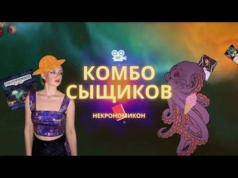 Видео: Карточный Ужас Аркхэма: Как собрать комбо сыщиков | Новички | Идеи для компании