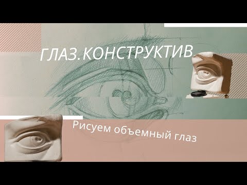 Видео: Рисуем глаз Давида поэтапно. Конструктивное построение глаза.