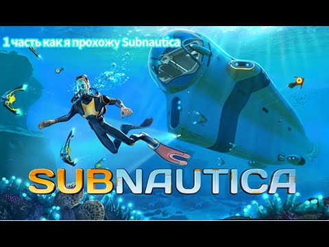 Видео: 😱Я ПОПАЛ В ПОДВОДНЫЙ МИР SUBNAUTICA Я ПЫТАЮСЬ ВЫЖИТЬ!😱 #subnautica #прохождение #игры