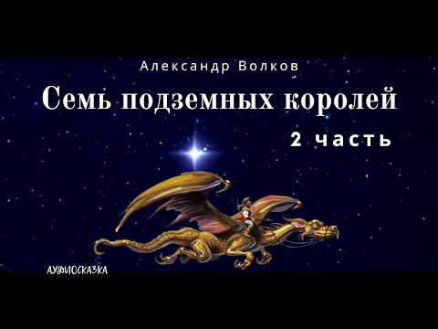 Видео: Семь Подземных Королей. 2 часть. Александр  Волков. Аудиосказка