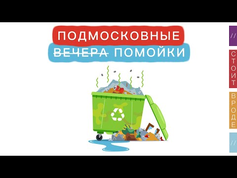 Видео: 🗑️ Построил дом мечты в Подмосковье… а рядом построили помойку