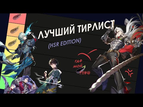 Видео: ЛУЧШИЙ ТИРЛИСТ ПО ХСР (с нюансом)
