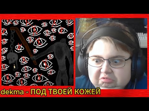 Видео: реакция на dekma - ПОД ТВОЕЙ КОЖЕЙ (prod. by takizava x veno)