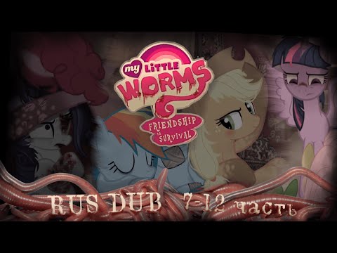Видео: My little worms | РУССКАЯ ОЗВУЧКА 7-12 часть