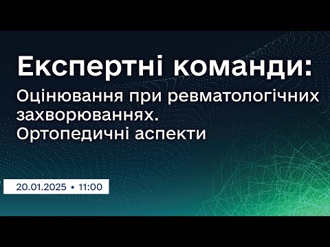 Видео: Вебінар "Експертні команди: Оцінювання при ревматологічних захворюваннях. Ортопедичні аспекти"