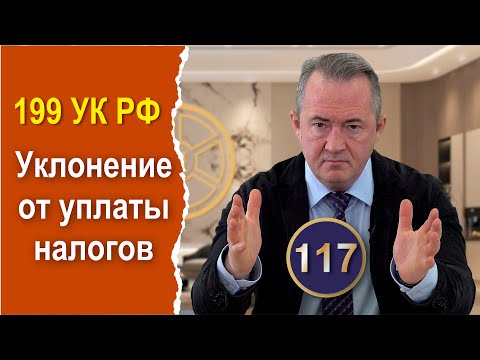 Видео: Как развалить обвинение в неуплате налогов на 98 миллионов!