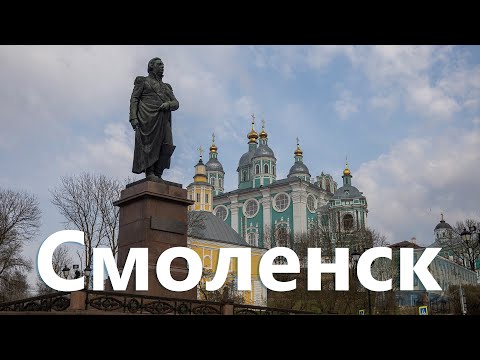 Видео: Смоленск. Что посмотреть за два дня?