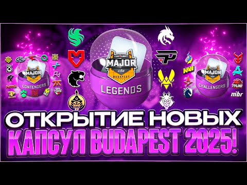 Видео: 🔥 ОТКРЫТИЕ НОВЫХ КАПСУЛ МАЖОРА  BUDAPEST 2025 В CS2!