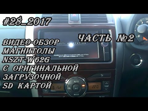 Видео: #28_2017 NSZT-W62G видео-обзор магнитолы с оригинальной SD картой. Часть №2