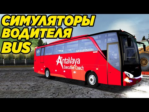 Видео: ТОП 10 СИМУЛЯТОРОВ ВОДИТЕЛЯ АВТОБУСА! ДЛЯ СЛАБЫХ, МОЩНЫХ И СРЕДНИХ ПК (2023)