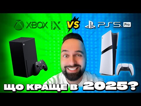Видео: КОНСОЛЬНА ВІЙНА: XBOX SERIES X ЧИ PLAYSTATION 5 PRO? ХТО ЗНИЩУЄ КОНКУРЕНТА У 2025?