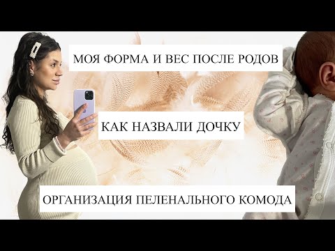 Видео: Я РОДИЛА 🥳 ФОРМА И ВЕС ПОСЛЕ РОДОВ | ОРГАНИЗАЦИЯ ПЕЛЕНАЛЬНОГО КОМОДА | ПЕРВАЯ ПРОГУЛКА