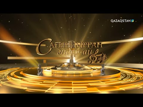 Видео: «Сағындырған әндер-ай!» концерт (2-бөлім)