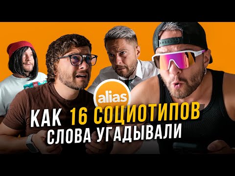 Видео: Как 16 социотипов слова угадывали? Игра Alias