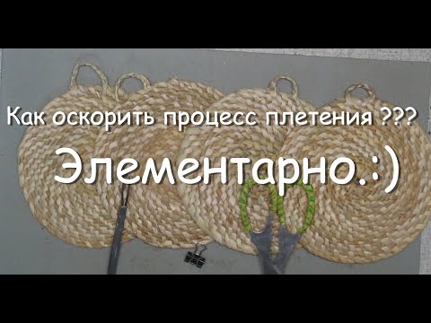 Видео: Плетение из рогоза,ускоряем процесс