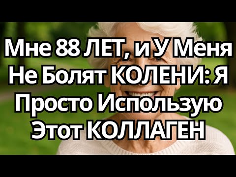 Видео: Врачи Об Этом Не Говорят: Этот Вид КОЛЛАГЕНА Восстанавливает Ваши КОЛЕНИ Изнутри