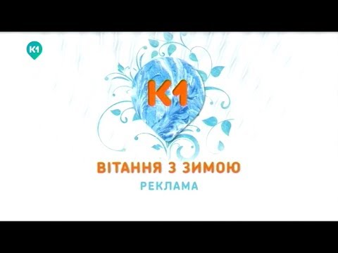 Видео: Рекламний блок та анонси (К1, 01.12.2017)