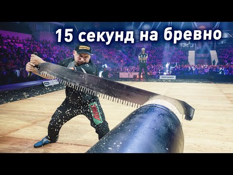 Видео: КУБОК ЕВРОПЫ ПО РАСПИЛУ ДЕРЕВА НА СКОРОСТЬ (бензопилой, топором, длинной пилой)