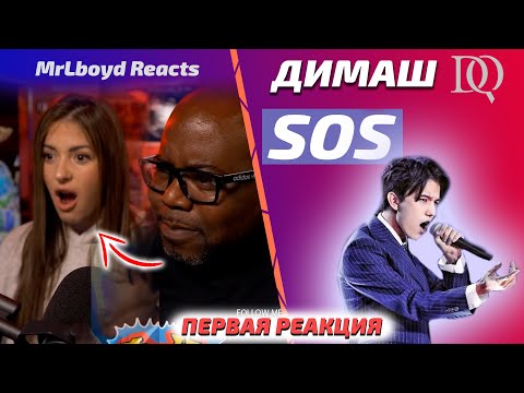 Видео: ПЕРВАЯ РЕАКЦИЯ УЧИТЕЛЯ ПО ВОКАЛУ / MrLboyd: Димаш - SOS (Димаш реакция)