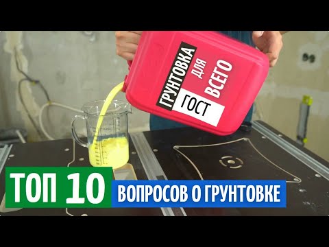 Видео: Грунтовка развод маркетологов? ТОП-10 вопросов о грунтовке.