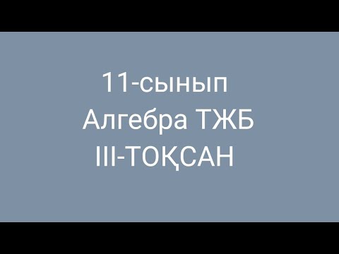 Видео: 11-сынып алгебра тжб 3 тоқсан