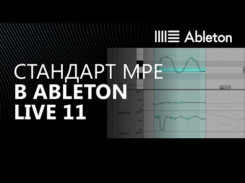 Видео: Как работает MPE в Ableton Live 11?