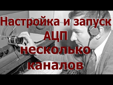 Видео: AVR 20# АЦП, несколько каналов.