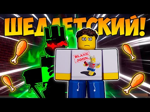 Видео: УЧУСЬ ИГРАТЬ ЗА ШЕДЛЕТСКОГО! ЛУЧШИЙ ВЫЖИВШИЙ? | Forsaken | Roblox