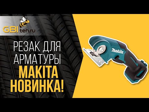 Видео: Чем и как быстро резать арматуру? Обзор - дисковый резак для арматуры makita