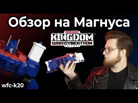 Видео: Обзор на УЛЬТРА МАГНУСА | TRANSFORMERS KINGDOM LEADER CLASS ULTRA MAGNUS WFC-K20 (Обзор #7)