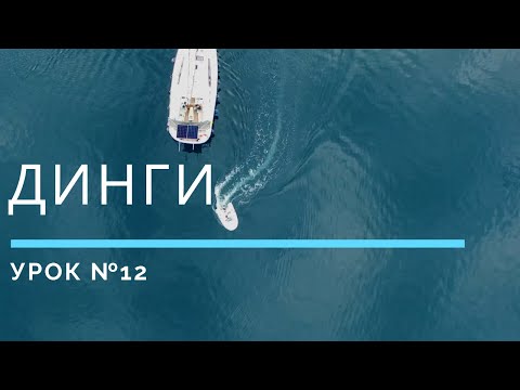 Видео: КАК ПОЛЬЗОВАТЬСЯ "ТУЗИКОМ" — Урок 12 | Школа яхтинга www.mrnro.com/school