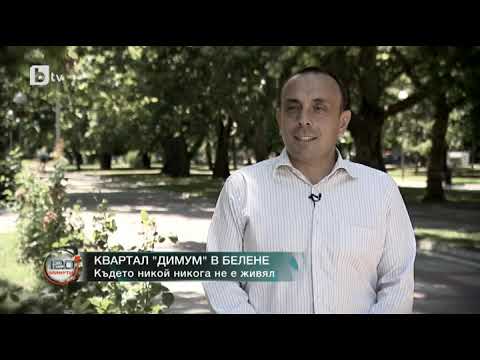 Видео: 120 минути: Квартал Димум в Белене - където никой никога не е живял