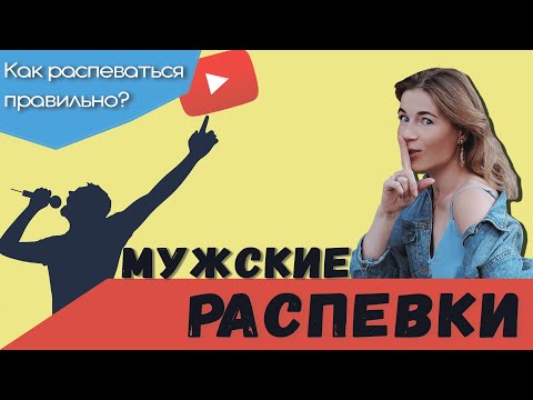 Видео: Мужские распевки. Распевки для мужского голоса