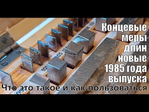 Видео: Концевые меры длины плоскопараллельные (КМД) новые - выпуска 1985 года. Что это и как пользоваться.